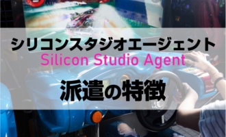 シリコンスタジオエージェントの派遣の特徴は？派遣で働くメリットと活用法