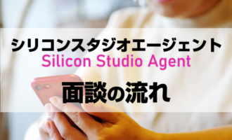 シリコンスタジオエージェントの面談内容や面談場所は？転職効率UPの活用法