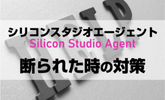 シリコンスタジオエージェントに断られた？断られた時の対処法と利用方法