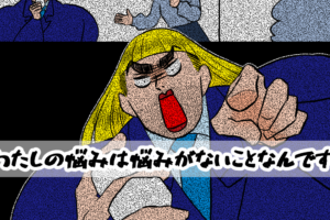 【相談窓口編】わたしの悩みは悩みがないことなんです！