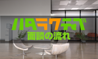 ハタラクティブの面談内容や面談場所は？転職効率がUPする面談の活用法