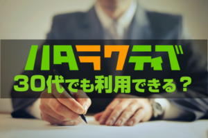 30代でもハタラクティブは使える？30代の就職･転職が成功するポイント