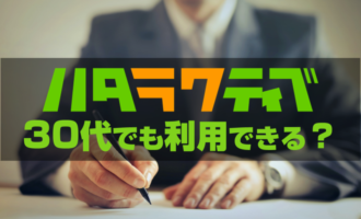 30代でもハタラクティブは使える？30代の就職･転職が成功するポイント