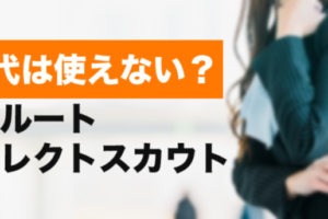 20代はリクルートダイレクトスカウトを使えない？20代の確実な転職成功法