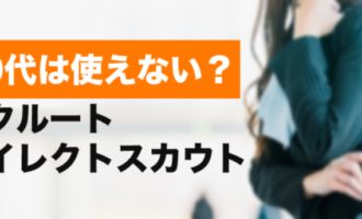 20代はリクルートダイレクトスカウトを使えない？20代の確実な転職成功法