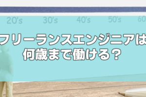 フリーランスエンジニア年齢
