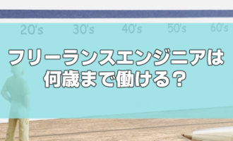 フリーランスエンジニア年齢
