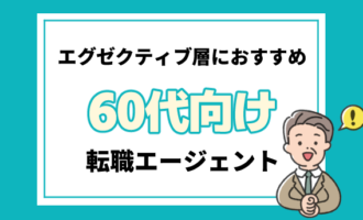 60代エグゼクティブ
