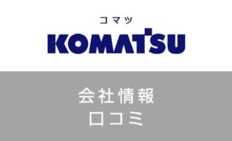 小松製作所の評判や年収は良い？就職難易度・転職に成功するコツを解説