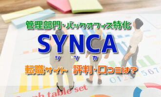 SYNCA(シンカ)の評判･口コミは？バックオフィス特化の転職サイト！