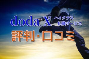 doda Xの評判･口コミは？特徴とスカウト機能の活用法を徹底解説！