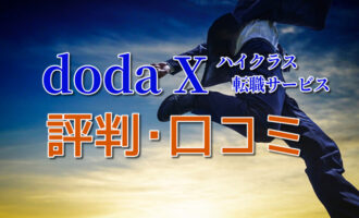 doda Xの評判･口コミは？特徴とスカウト機能の活用法を徹底解説！