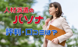 パソナの派遣の評判･口コミは？利用者の本音とパソナの特徴を徹底解説！