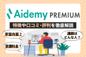 aidemy premium-アイキャッチ