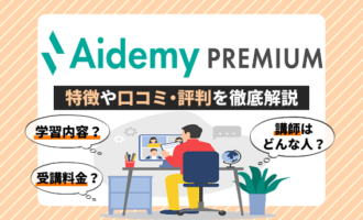 aidemy premium-アイキャッチ