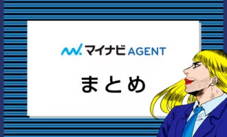 マイナビエージェントの特徴は？特別なメリットで心から納得できる転職を