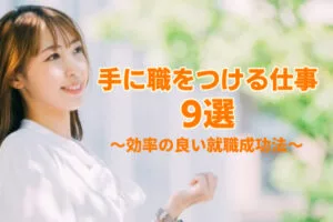 手に職をつける 仕事 9選 アイキャッチ
