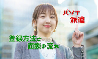 パソナの派遣登録の方法は？登録後の面談と仕事開始までの流れも解説！