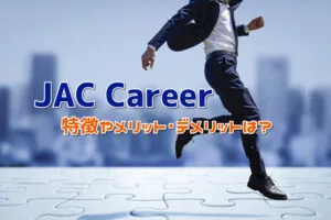 JAC Careerの特徴は？メリット･デメリットと利用すべき人を解説