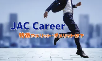 JAC Careerの特徴は？メリット･デメリットと利用すべき人を解説