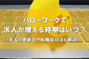 ハローワーク求人増える時期