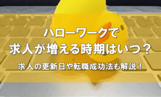 ハローワーク求人増える時期