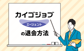 カイゴジョブエージェント退会