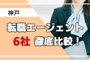 神戸　転職エージェント　アイキャッチ
