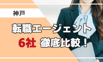 神戸　転職エージェント　アイキャッチ
