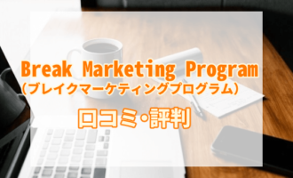 Break Marketing Program　評判　アイキャッチ