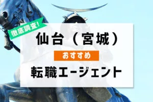 仙台(宮城県)でおすすめの転職エージェント4選！仙台で転職成功する秘訣