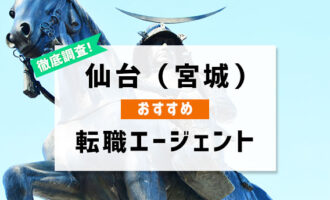 仙台(宮城県)でおすすめの転職エージェント4選！仙台で転職成功する秘訣