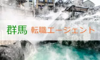 群馬で利用すべき転職エージェント6選！群馬で効率良く転職成功する秘訣