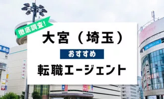 埼玉・大宮のおすすめ転職エージェント7選！埼玉・大宮で転職成功する秘訣