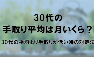 30代手取り平均