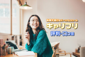 キャリフリの評判･口コミは？キャリア支援スクールの特徴と利用すべき人