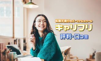 キャリフリの評判･口コミは？キャリア支援スクールの特徴と利用すべき人