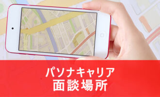 パソナキャリアの面談場所はどこ？面談場所の詳細と面談で失敗しない全知識