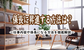 係長 昇進