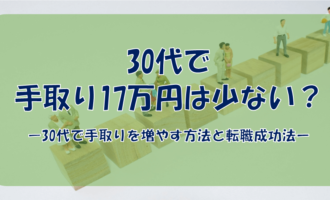 30代手取り17万