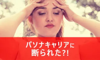 パソナキャリアに断られた！？登録拒否の理由と連絡がない時の対処法とは