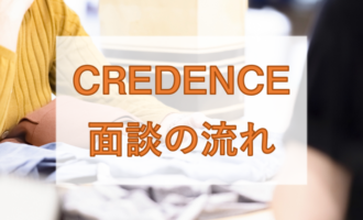 クリーデンス面談の流れは？面談を有効活用してアパレル業界に転職する方法