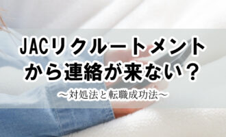 JACリクルートメント 連絡来ない アイキャッチ