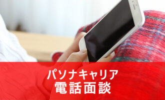 パソナキャリアの電話面談のみで転職成功できる？電話面談の流れや利点とは