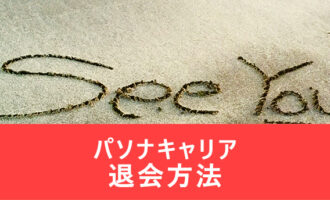 パソナキャリアの退会方法は？1分で退会を済ませる方法と退会の見本メール