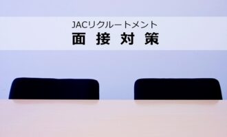 JACリクルートメントの面接対策は充実？的確な対策で年収UP転職成功！