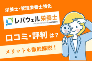 レバウェル栄養士-アイキャッチ