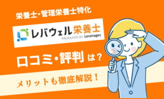 レバウェル栄養士-アイキャッチ