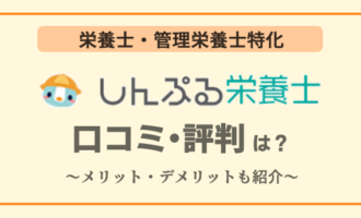 しんぷる栄養士アイキャッチ