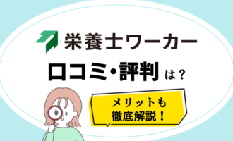 栄養士ワーカーアイキャッチ